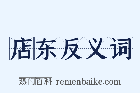 店东反义词是什么意思的图片